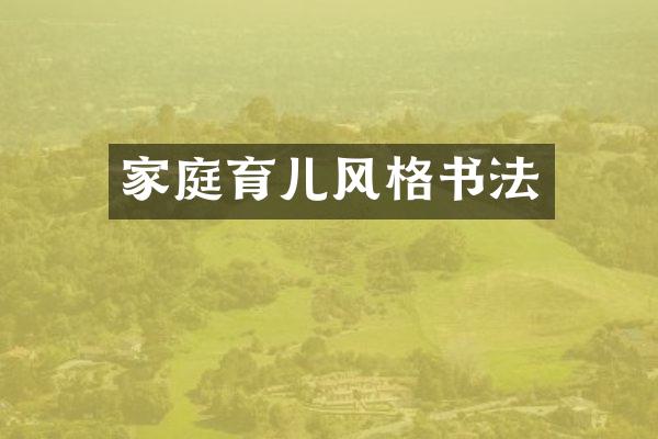 家庭育儿风格书法