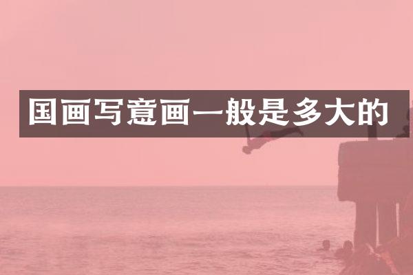 国画写意画一般是多大的