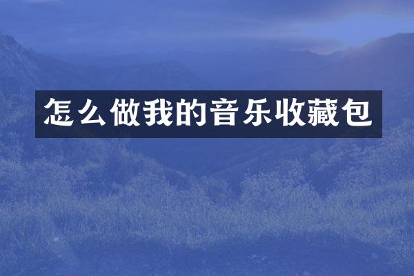 怎么做我的音乐收藏包
