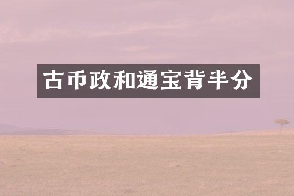 古币政和通宝背半分