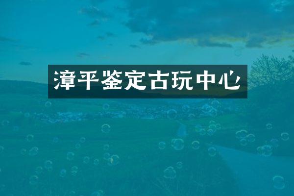 漳平鉴定古心