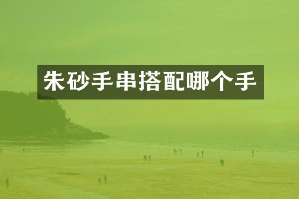 朱砂手串搭配哪个手