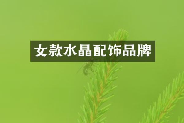 女款水晶配饰品牌
