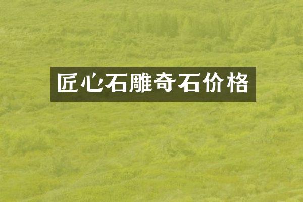 匠心石雕奇石价格