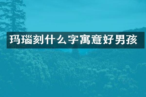玛瑙刻什么字寓意好男孩