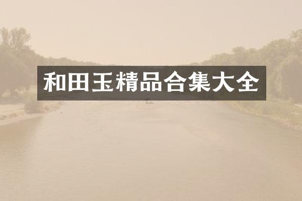 和田玉精品大全