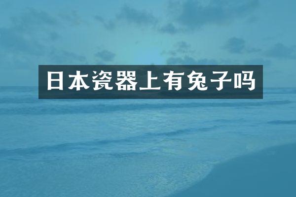 日本瓷器上有兔子吗