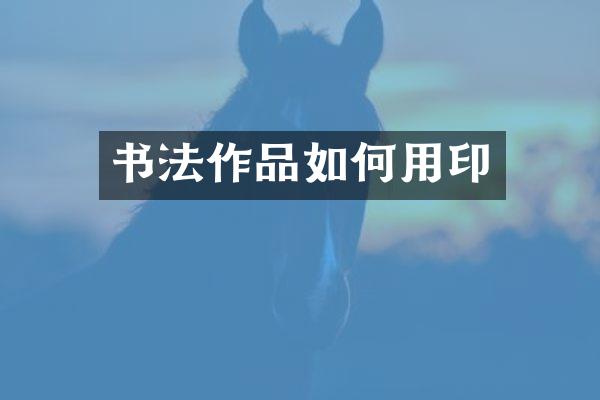 书法作品如何用印