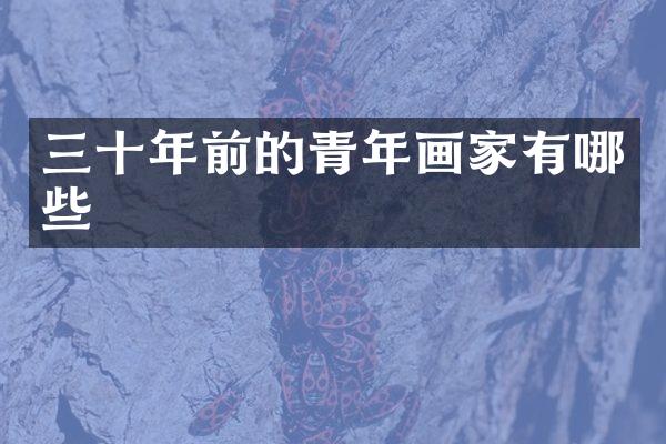 三十年前的青年画家有哪些
