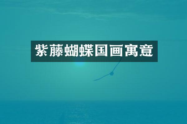 紫藤蝴蝶国画寓意