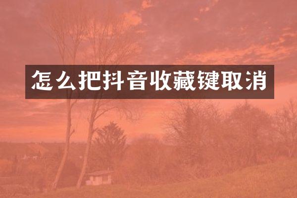 怎么把抖音收藏键取消