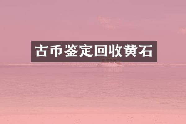 古币鉴定回收黄石