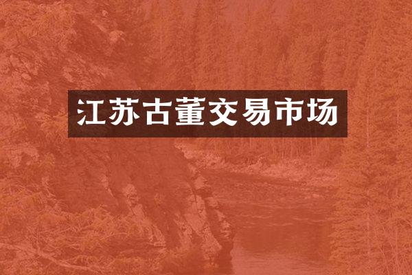 江苏古董交易市场
