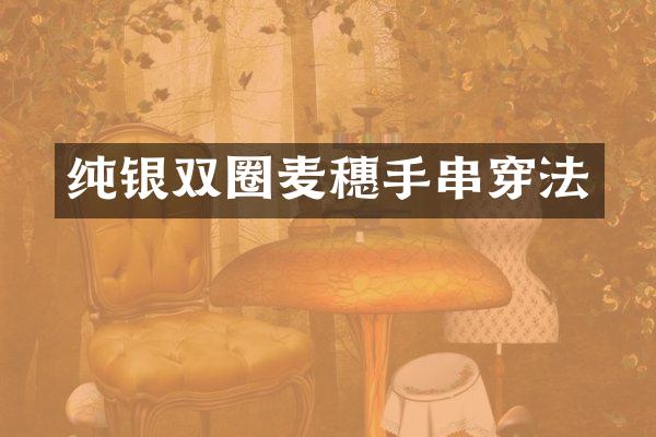 纯银双圈麦穗手串穿法