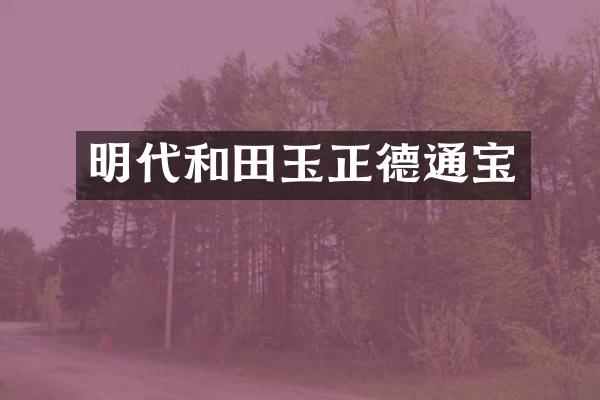 明代和田玉正德通宝