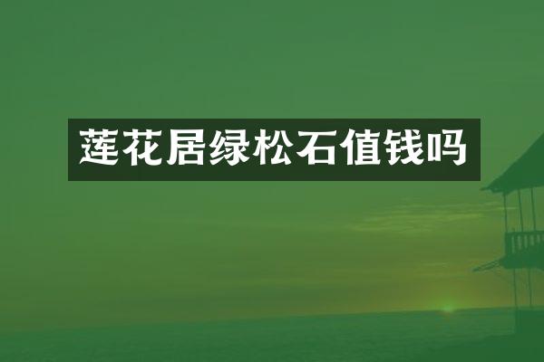 莲花居绿松石值钱吗