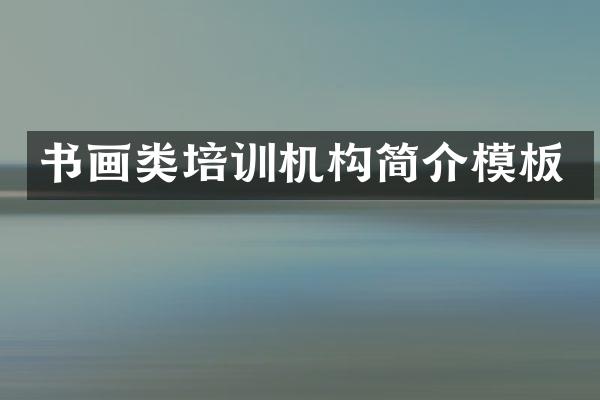 书画类培训机构简介模板