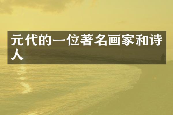 元代的一位著名画家和诗人
