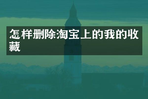 怎样删除淘宝上的我的收藏