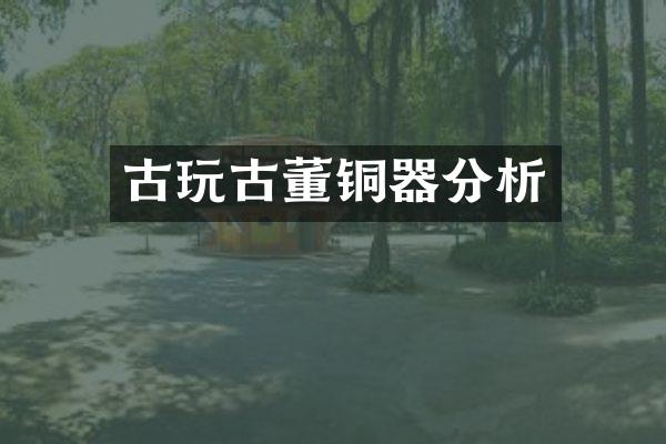 古玩古董铜器分析