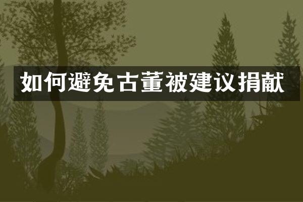如何避免古董被建议捐献