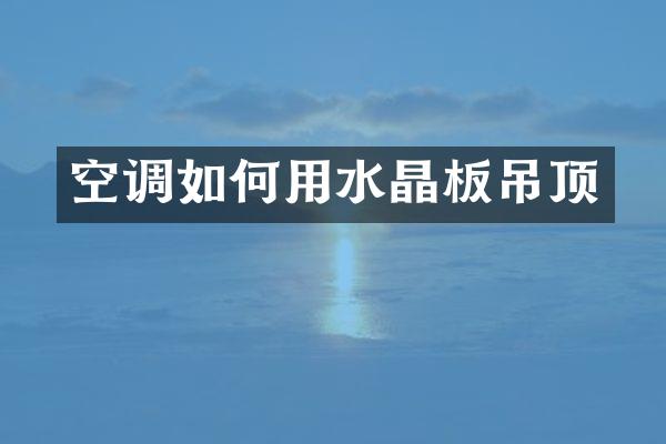空调如何用水晶板吊顶