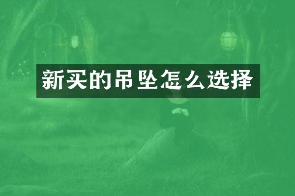 新买的吊坠怎么选择