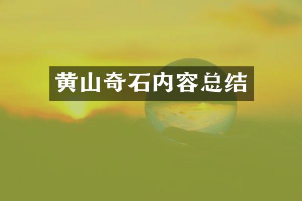 黄山奇石内容总结