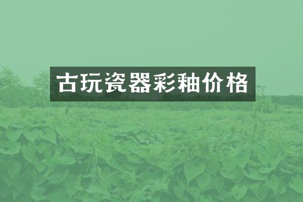 古玩瓷器彩釉价格