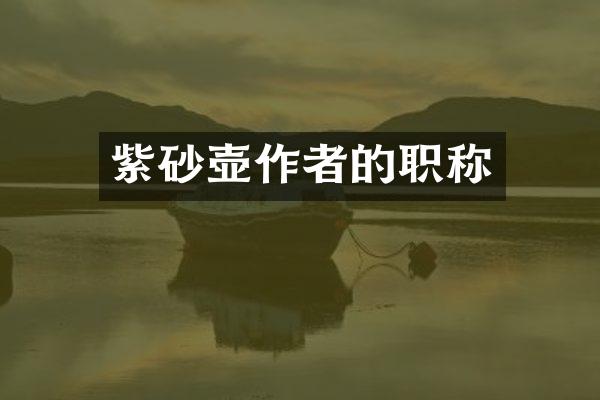 紫砂壶作者的职称