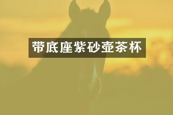 带底座紫砂壶茶杯