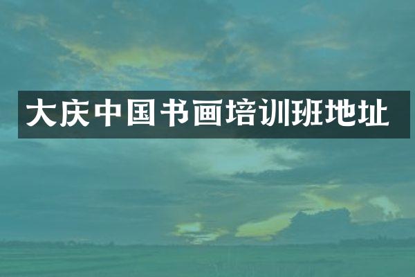 大庆中国书画培训班地址