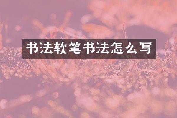 书法软笔书法怎么写