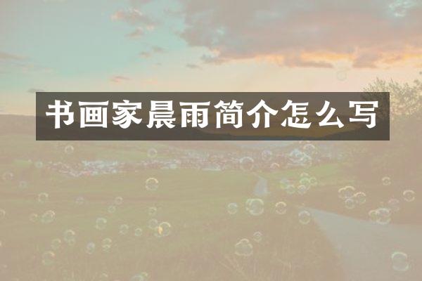 书画家晨雨简介怎么写