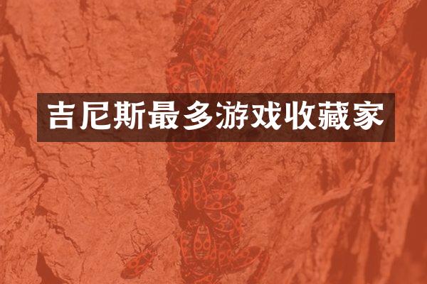 吉尼斯最多游戏收藏家