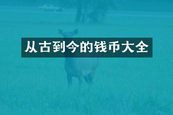 从古到今的钱币大全