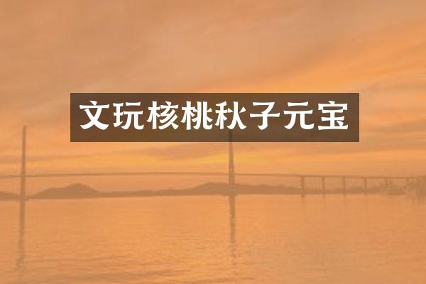 文玩核桃秋子元宝