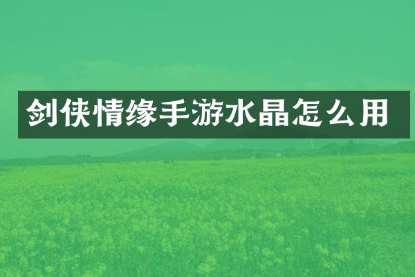 剑侠情缘手游水晶怎么用