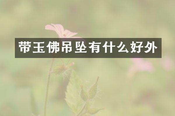 带玉佛吊坠有什么好外