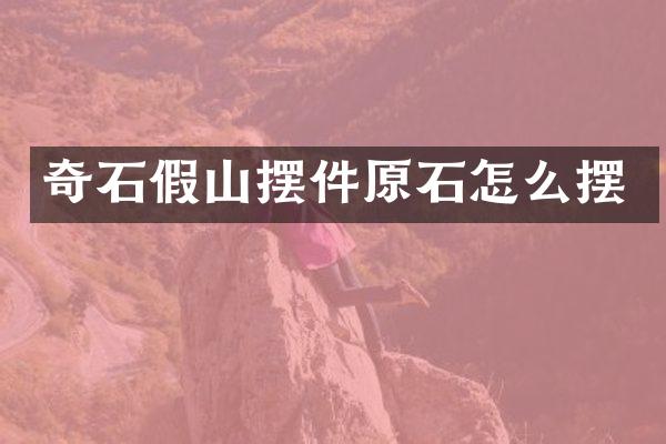 奇石假山摆件原石怎么摆