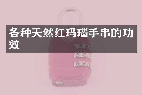 各种天然红玛瑙手串的功效