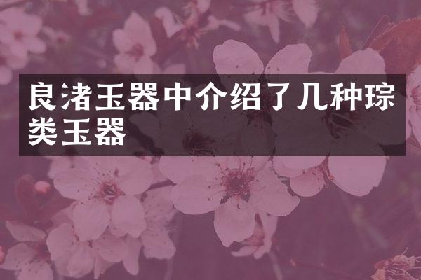 良渚玉器中介绍了几种琮类玉器