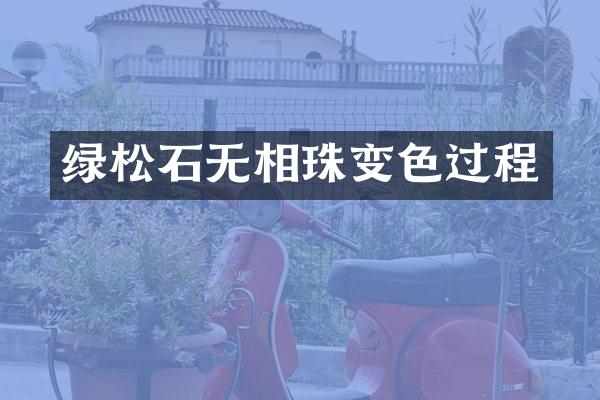 绿松石无相珠变色过程