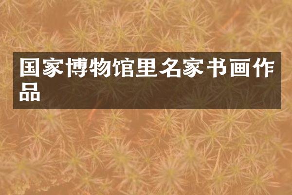 国家博物馆里名家书画作品