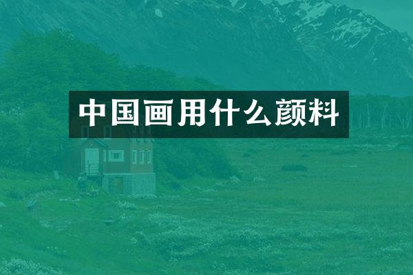 中国画用什么颜料