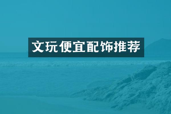 文玩便宜配饰推荐