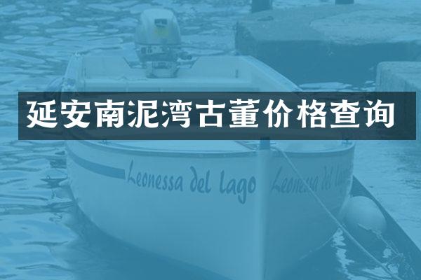 延安南泥湾古董价格查询