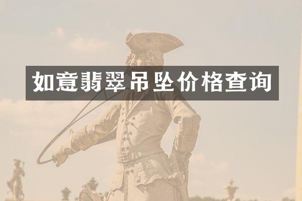 如意翡翠吊坠价格查询