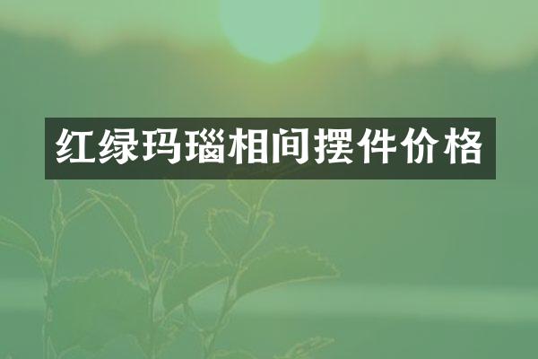 红绿玛瑙相间摆件价格