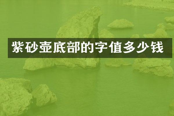 紫砂壶底部的字值多少钱